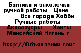 Бантики и заколочки ручной работы › Цена ­ 40-500 - Все города Хобби. Ручные работы » Аксессуары   . Ханты-Мансийский,Нягань г.